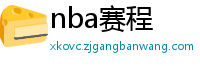 nba赛程